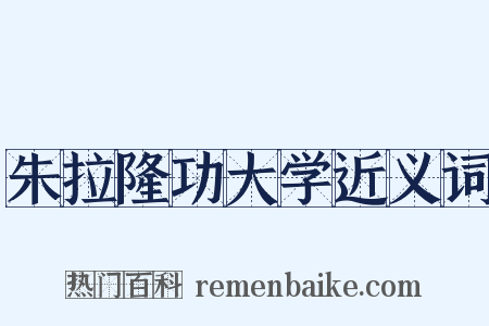 朱拉隆功大学近义词是什么意思的图片